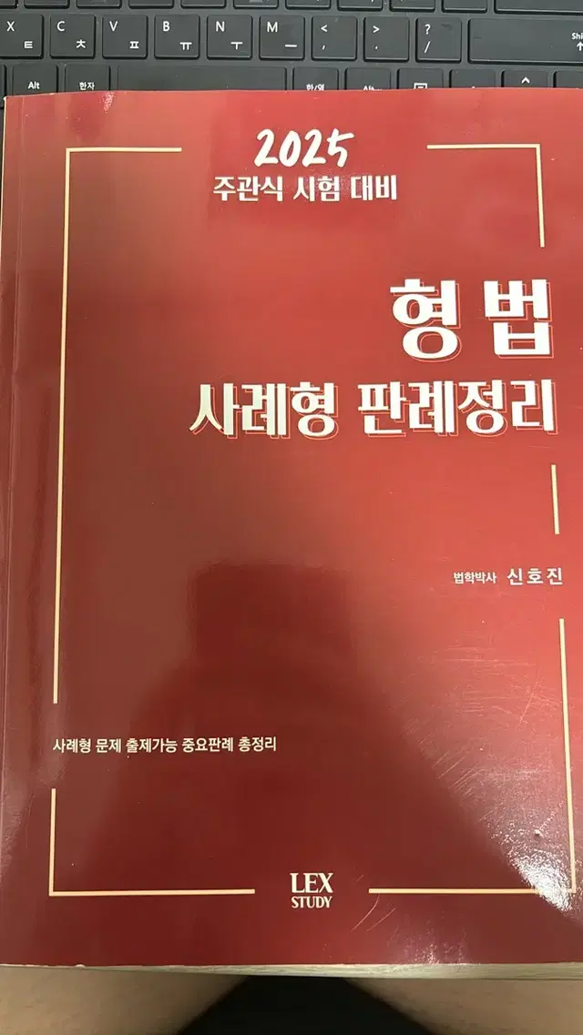 형법 사례형 판례정리 신호진