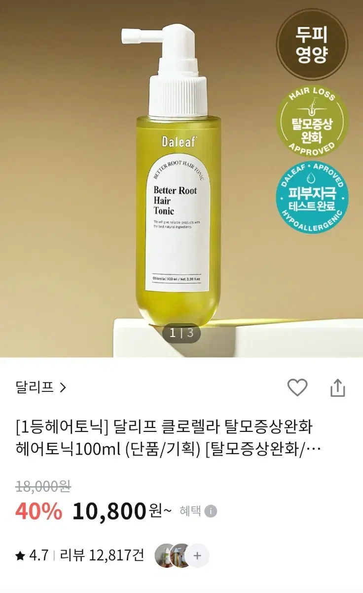 달리프 헤어토닉