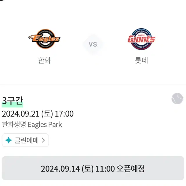 9/21 한화 롯데 선예매권 2장 구매합니다