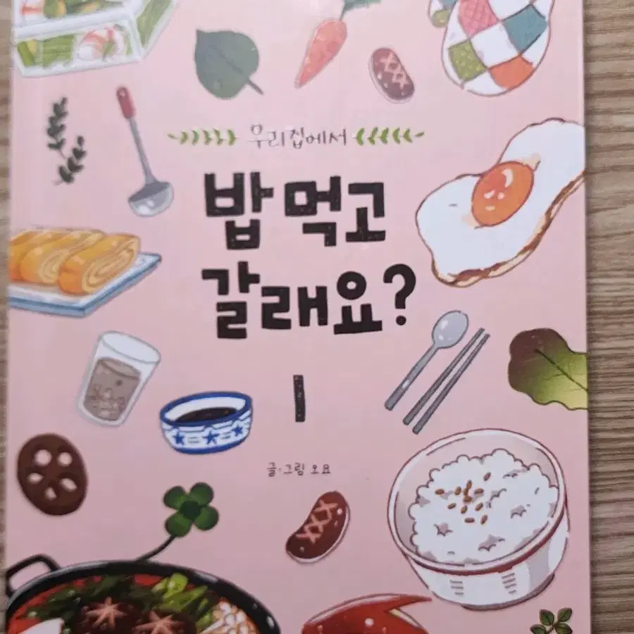 우리집에서 밥 먹고 갈래요? 단행본 판매합니다