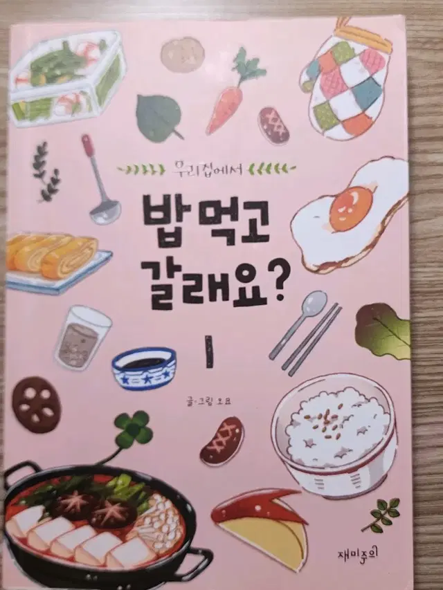 우리집에서 밥 먹고 갈래요? 단행본 판매합니다