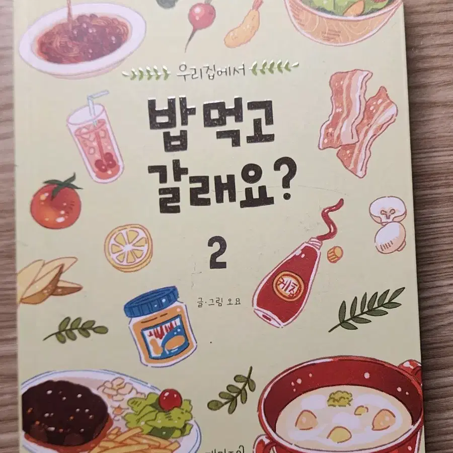 우리집에서 밥 먹고 갈래요? 단행본 판매합니다