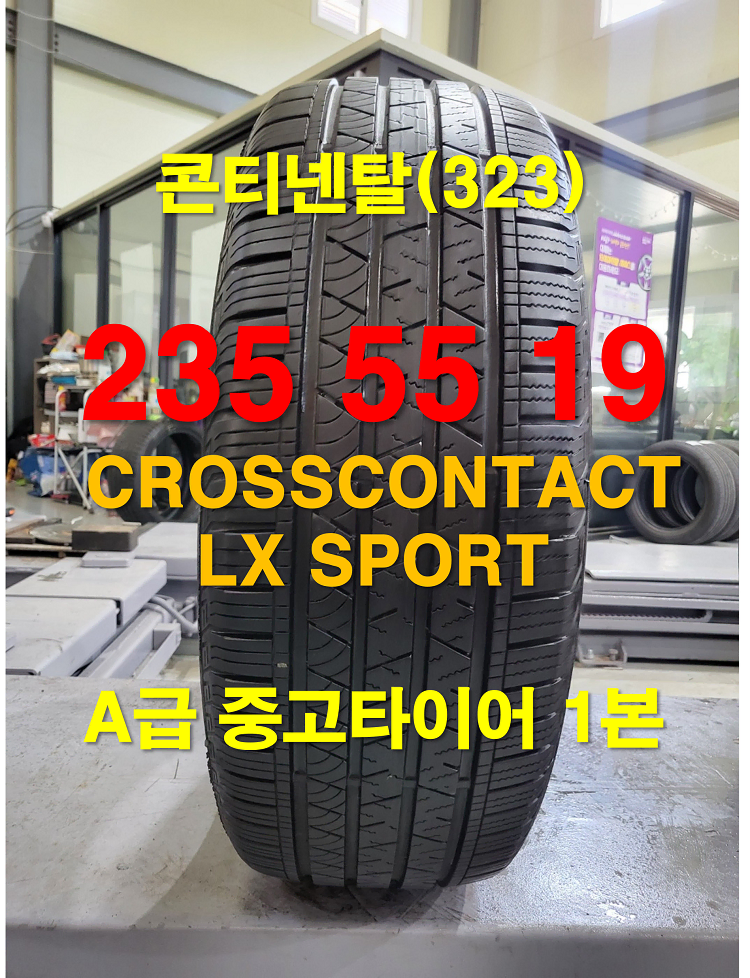 콘티넨탈 235 55 19 크로스콘택트 LX A급 중고타이어1본(323)