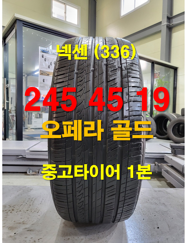 넥센타이어 245 45 19 오페라 골드 중고타이어 1본 (336)