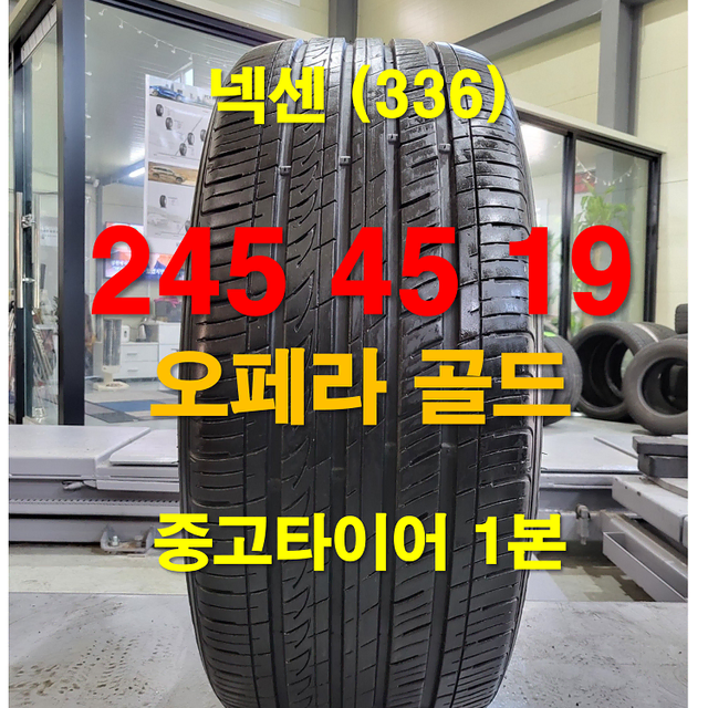 넥센타이어 245 45 19 오페라 골드 중고타이어 1본 (336)