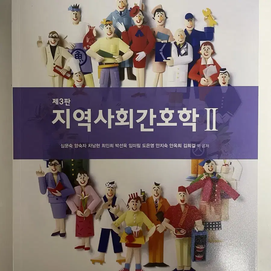 지역사회간호학2 제3판 현문사