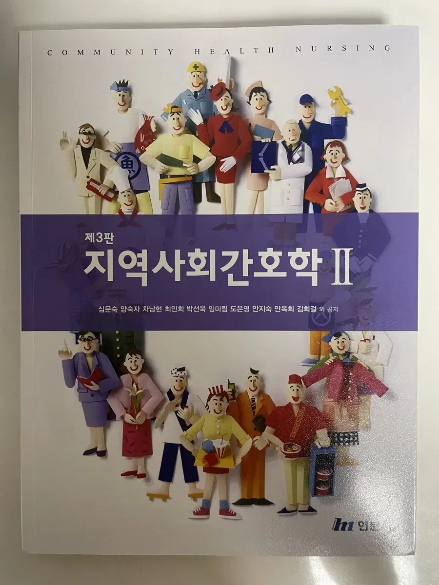 지역사회간호학2 제3판 현문사