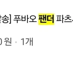 팬더 지비츠 (4개)