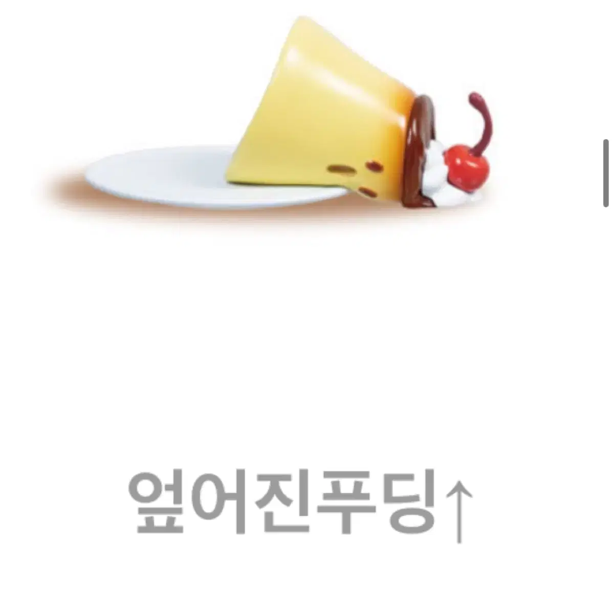 역동적 푸딩 가챠 피규어 엎어진 푸딩