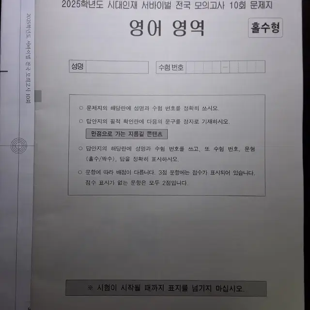 2025 시대인재 영어 서바이벌 전국 모의고사 10회