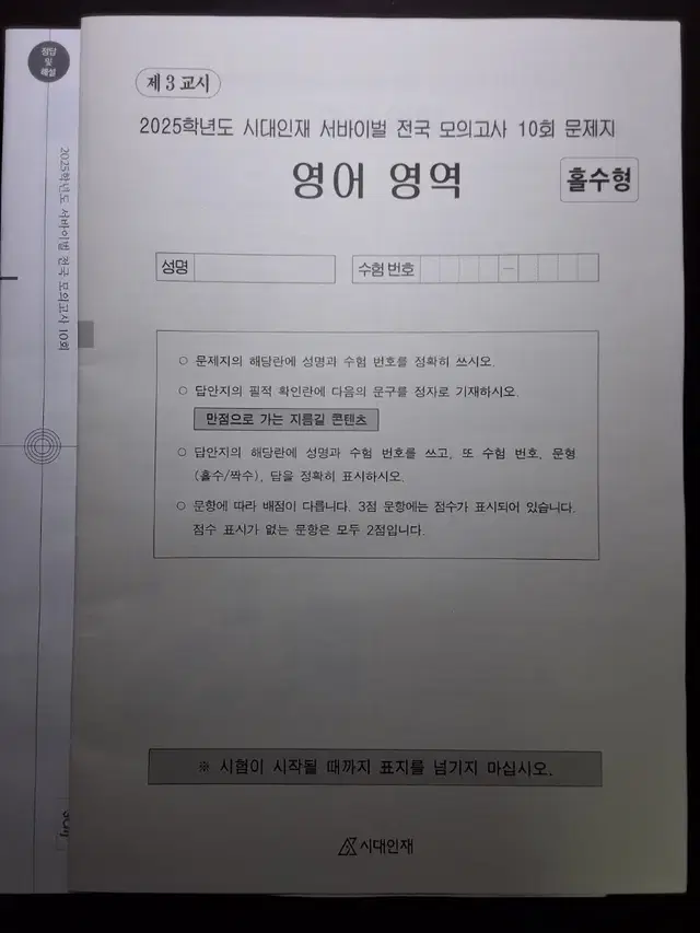 2025 시대인재 영어 서바이벌 전국 모의고사 10회