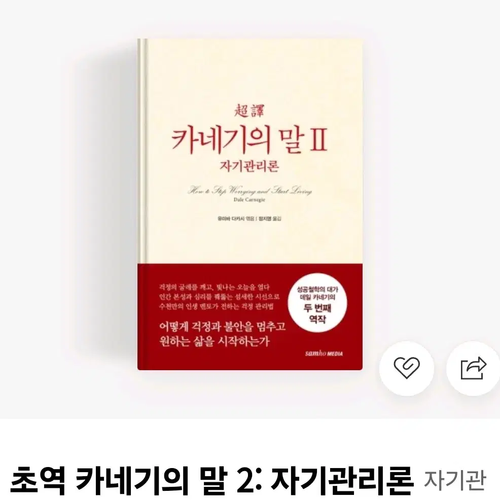 카네기의말2 자기관리론 새상품