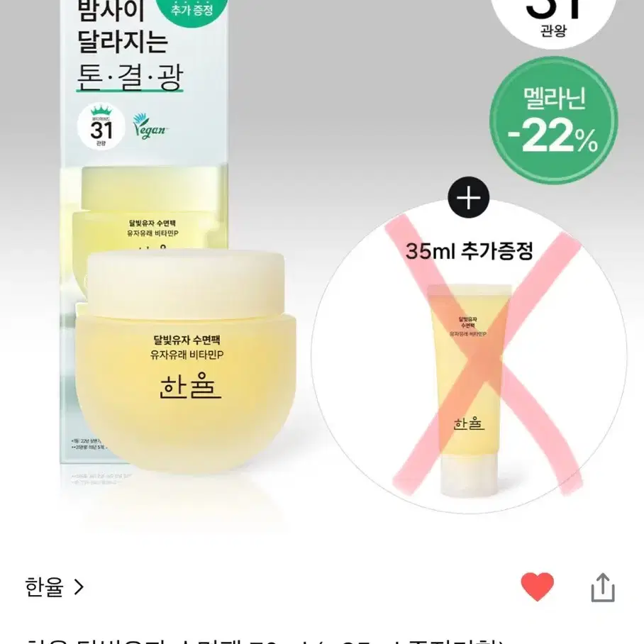 [미개봉] 한율 달빛유자 수면팩 70ml