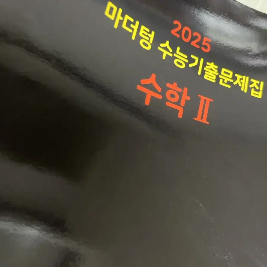 2025마더텅 수능수학2(해설지0)