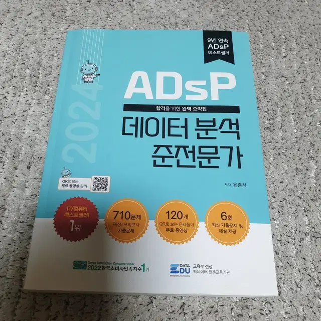 (사용감많음)데이터분석준전문가 adsp 민트책(2024년판)