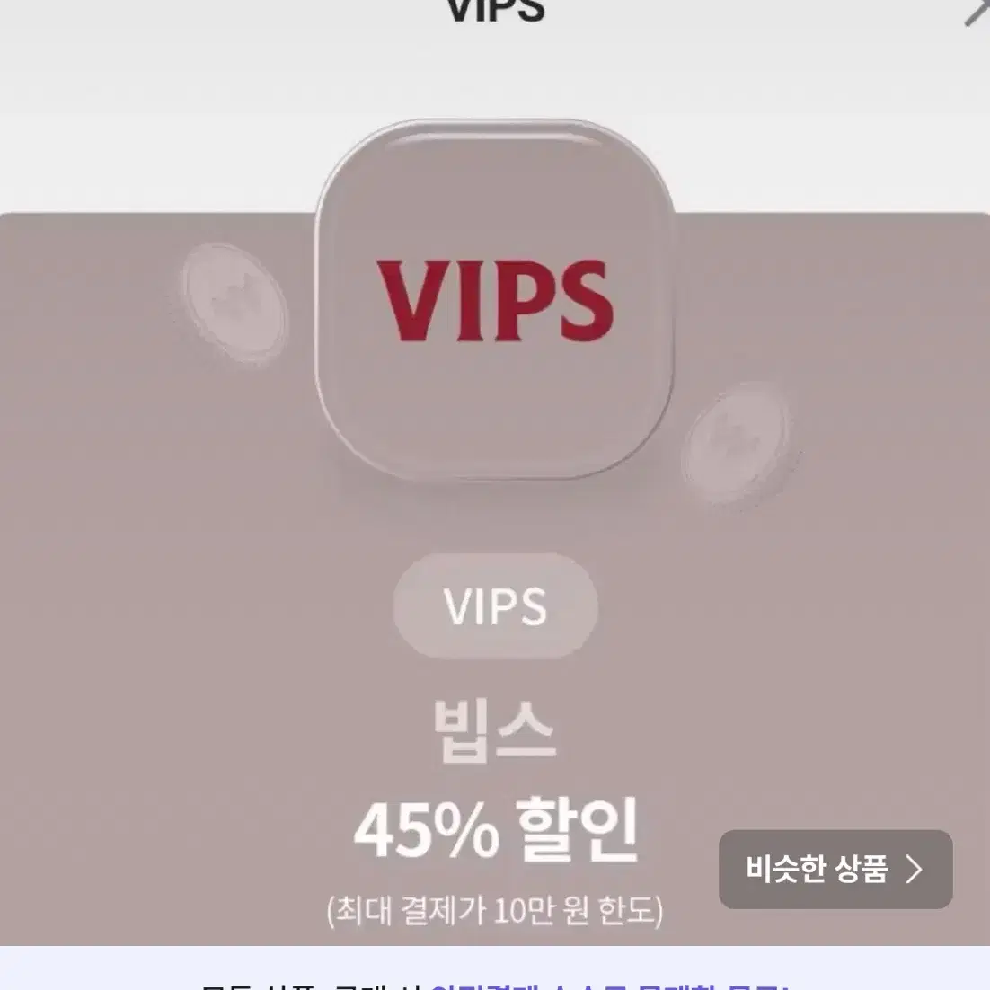 빕스 45% 할인쿠폰 팔아요!