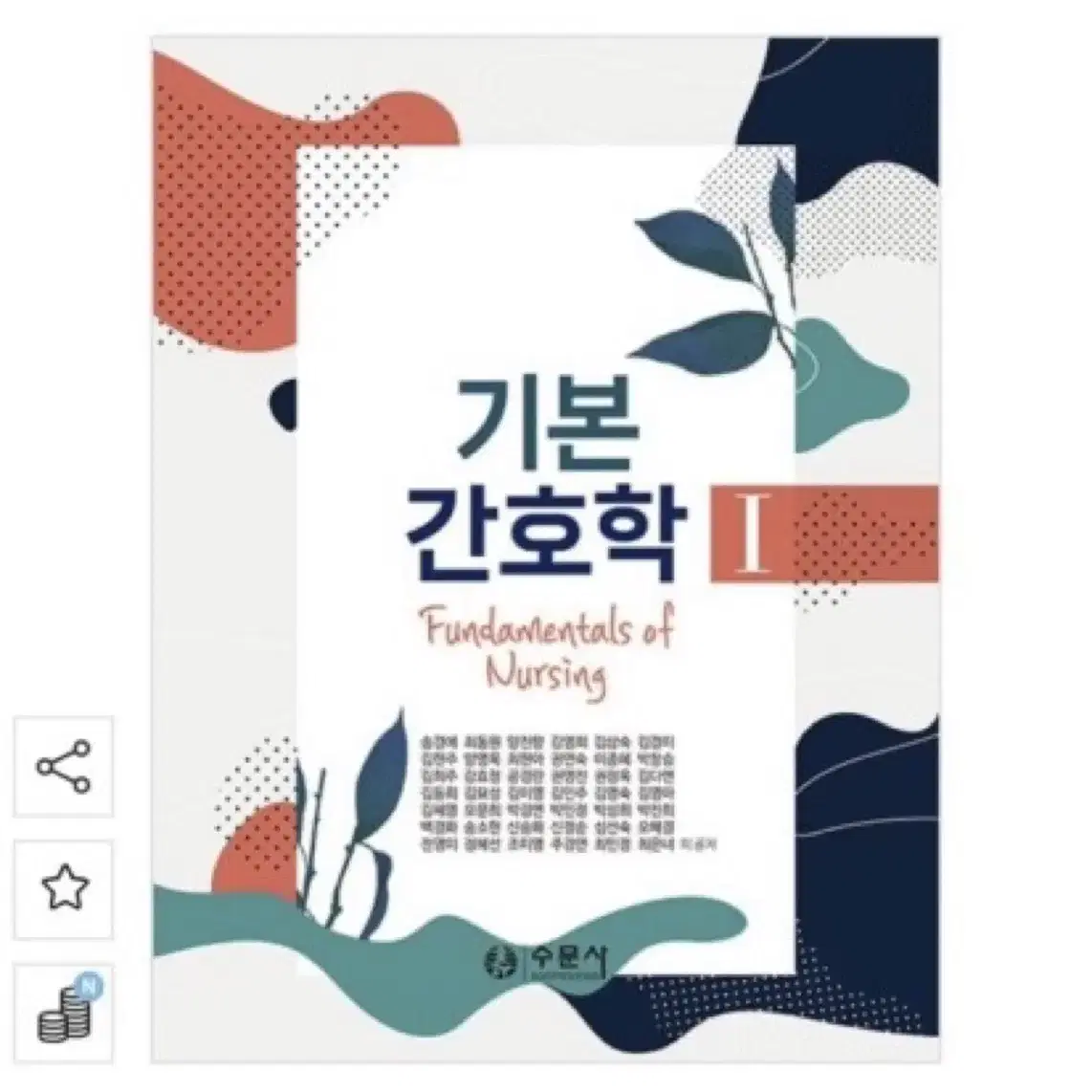 기본간호학 수문사 pdf