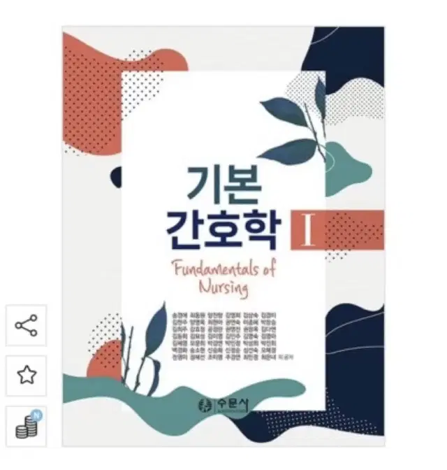 기본간호학 수문사 pdf