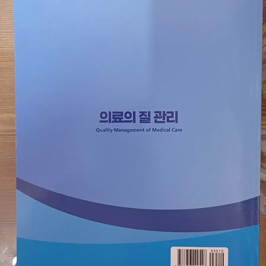 의료의 질 관리 판매합니다