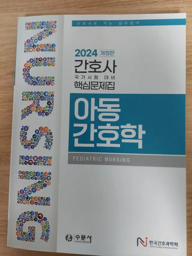 아동간호학  한국간호과학회