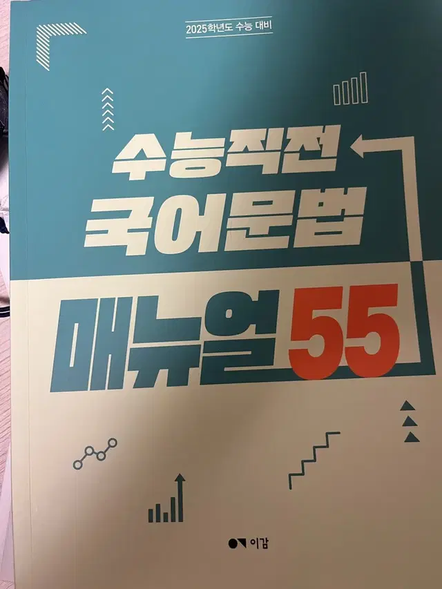 2025 이감 수능직전 국어문법 메뉴얼55