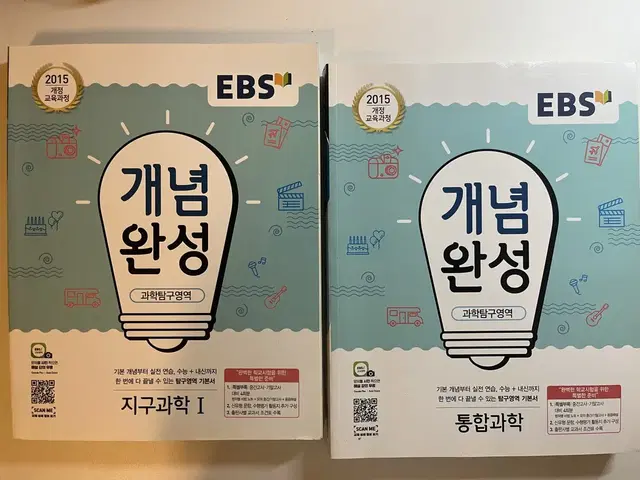 EBS 개념완성 통합과학,지구과학 교재