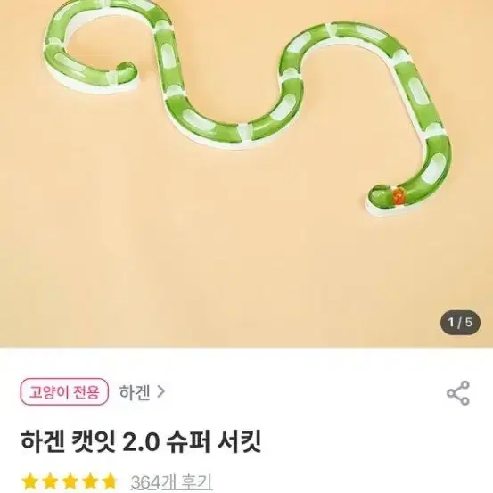 하겐 캣잇 슈퍼 서킷 장난감