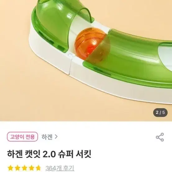 하겐 캣잇 슈퍼 서킷 장난감