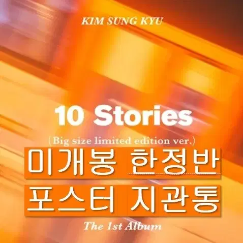 김성규 - 10 Stories (미개봉, 한정반, 포스터 포함, CD)