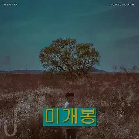 김영소 - Utopia (미개봉, CD)