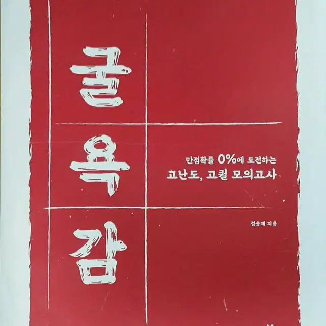 이투스 수학 정승제 굴욕감 모의고사