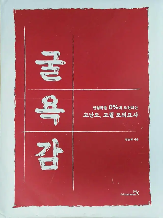 이투스 수학 정승제 굴욕감 모의고사