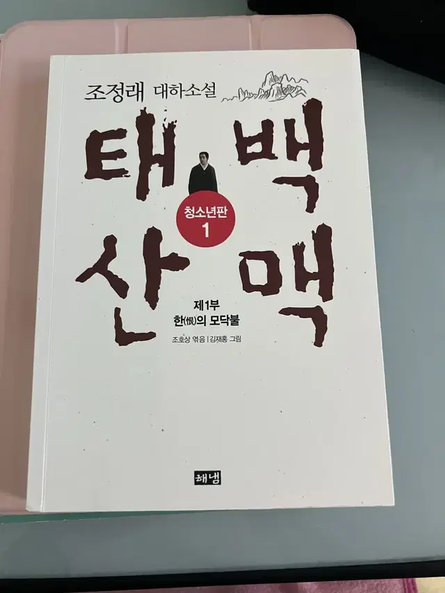 조정래 태백산맥 1