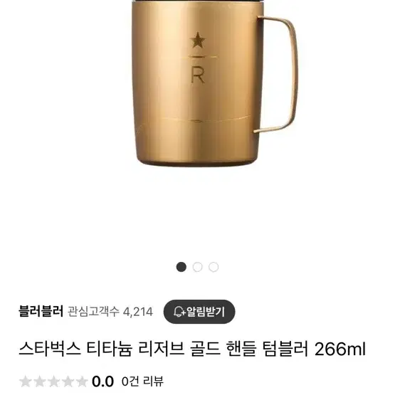 스타벅스 티타늄 리저브 골드 핸들 텀블러 266ml