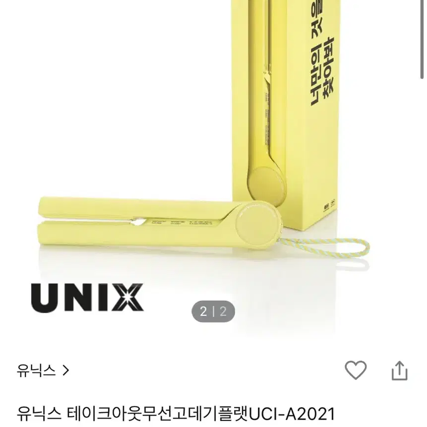 유닉스 테이크아웃 무선 고데기