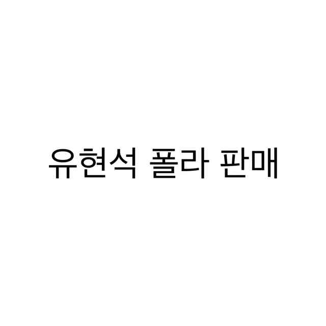 연뮤 폴라 판매합니다