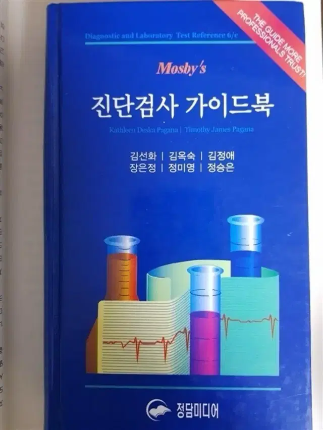 mosbys 진단검사 가이드북 팝니다