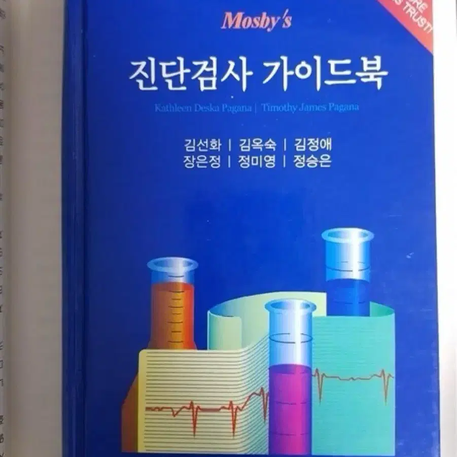 mosbys 진단검사 가이드북 팝니다