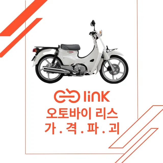 슈퍼커브110 배달대행 개인&사업자 오토바이 리스