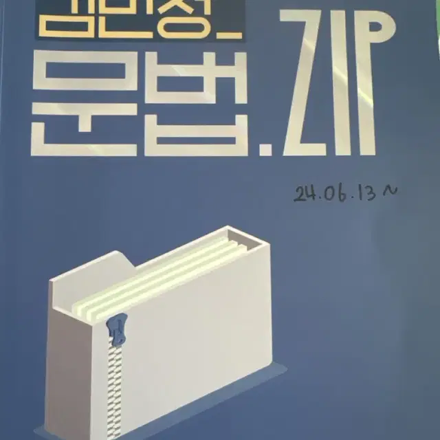 [ 급처, 반택포 ] 김민정 문법 zip