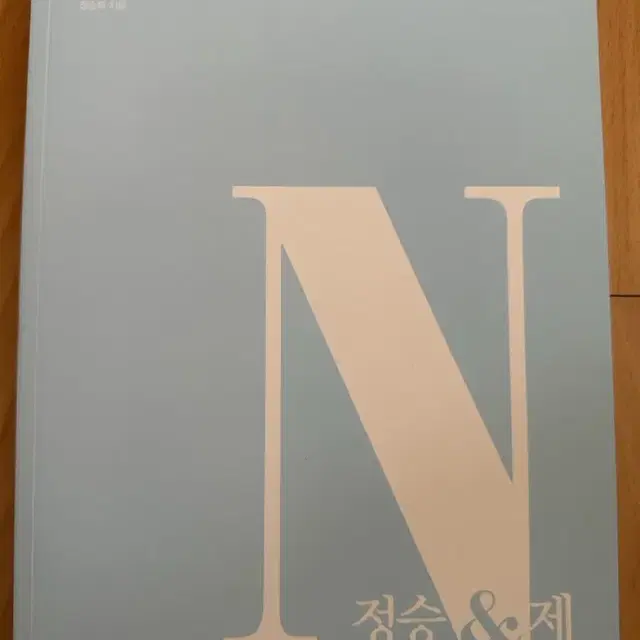 [ 급처, 반택포 ] 정승&제 정승앤제 새 책 수1 수2 미적분