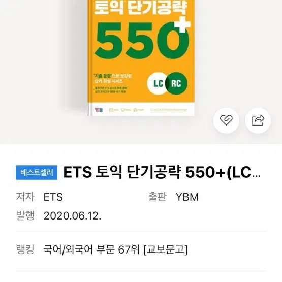 ETS 토익 단기공략 550+