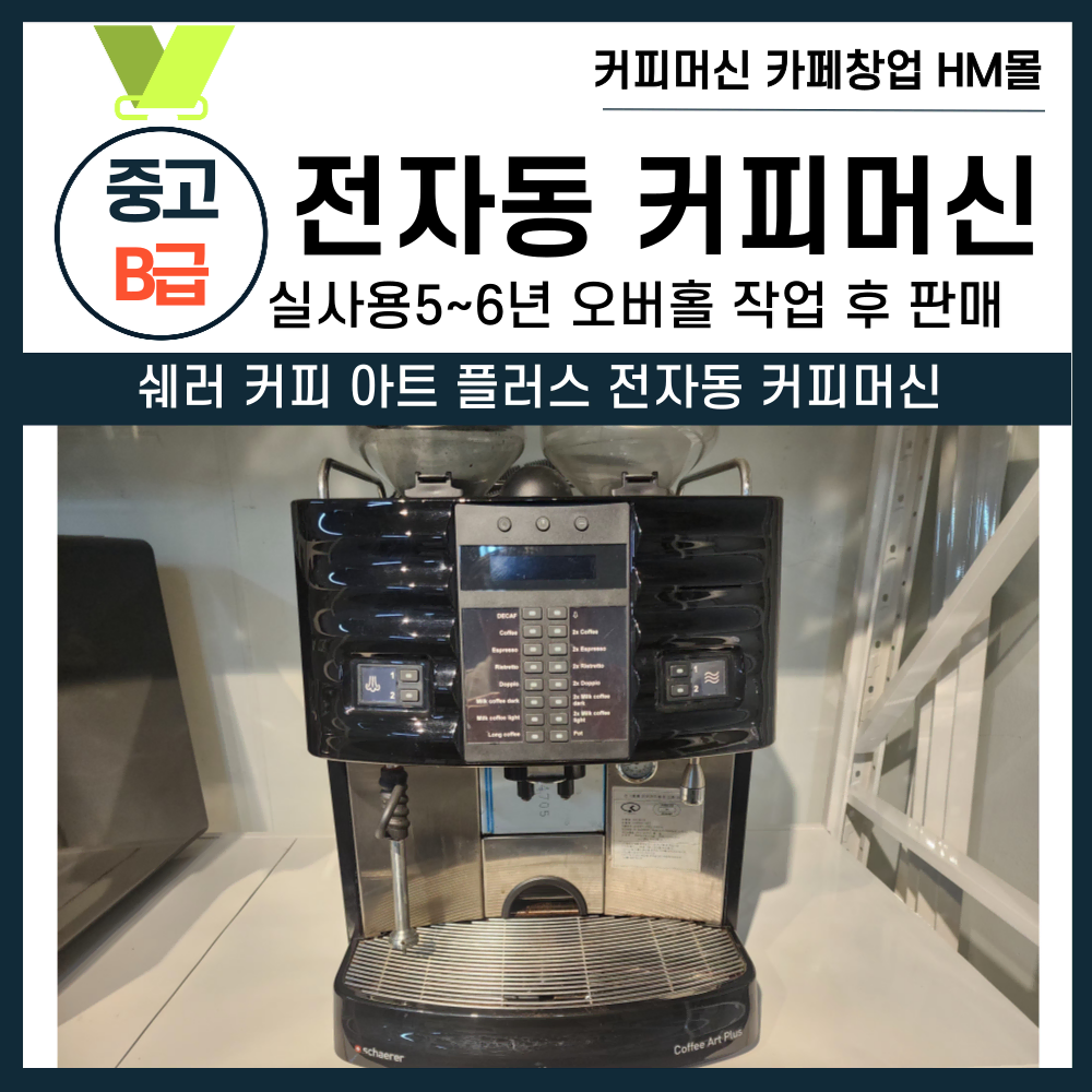 아트 플러스 전자동 커피머신 전자동 커피머신 특가할인 중고