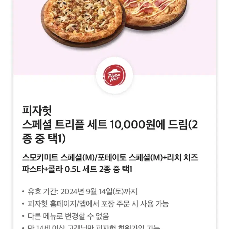 피자헛 할인쿠폰