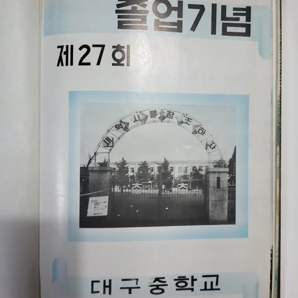 대구 중학교 제27회 졸업 앨범