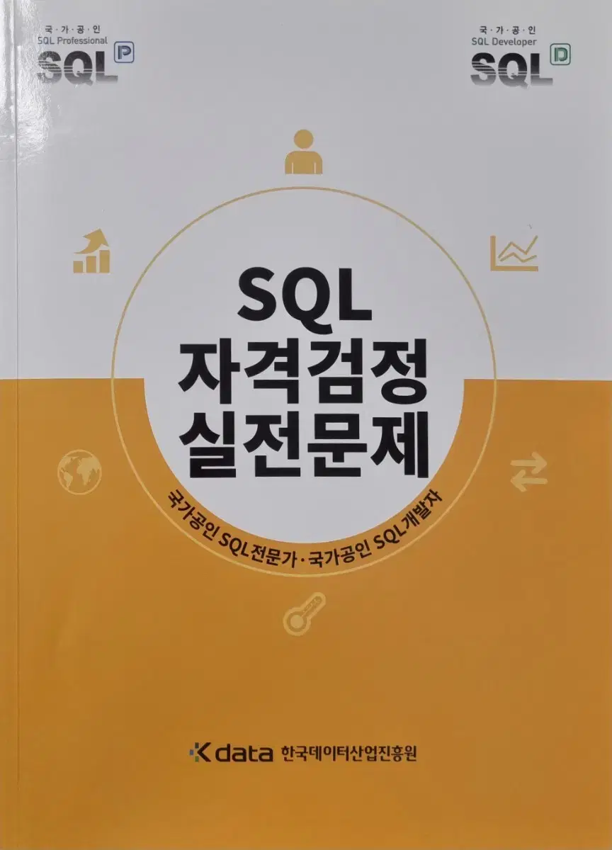 SQL 자격검정 실전문제 노랭이