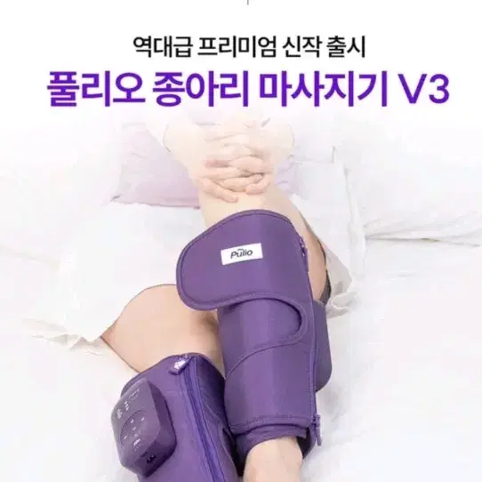 풀리오 종아리 마사지기 V3