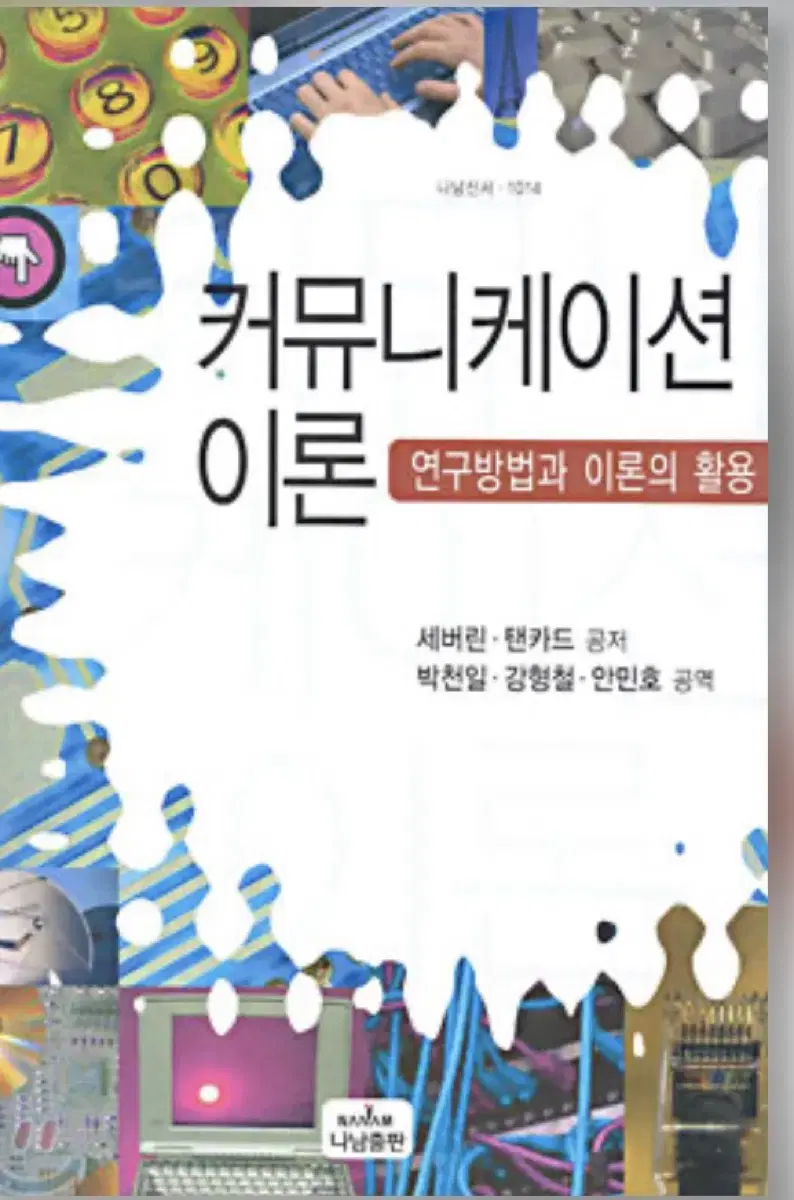 커뮤니케이션 이론 :연구방법과 이론의 활용 교재