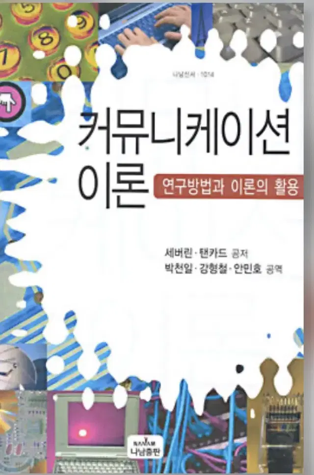 커뮤니케이션 이론 :연구방법과 이론의 활용 교재