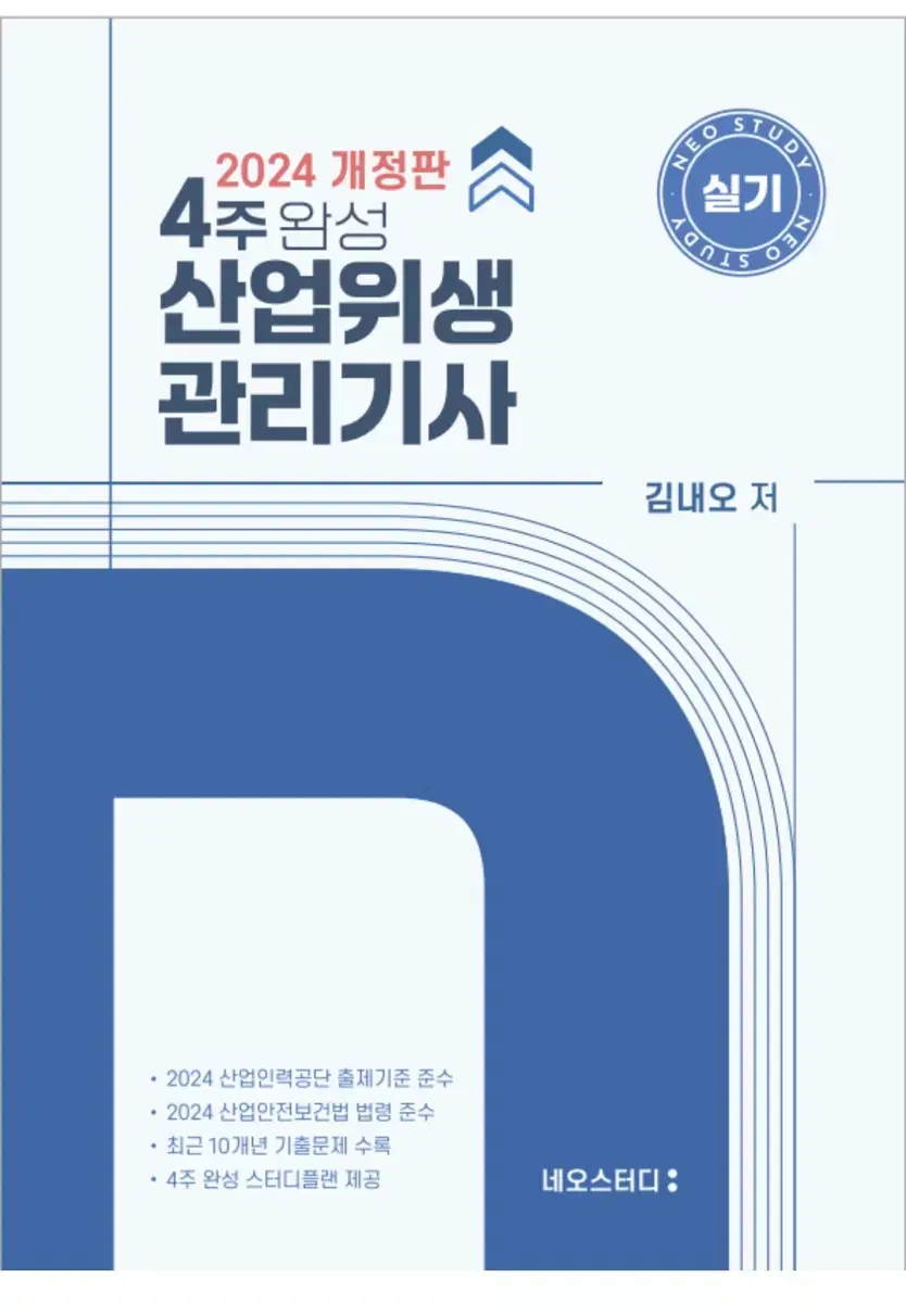 산업위생관리기사 산위생 네오 기출10개년